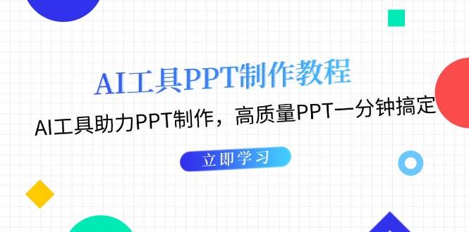 利用AI工具制作PPT教程：AI工具助力PPT制作，高质量PPT一分钟搞定利用AI工具制作PPT教程：AI工具助力PPT制作，高质量PPT一分钟搞定共研网创-网赚项目-副业赚钱-互联网创业-资源整合-共研赋能共研网创社