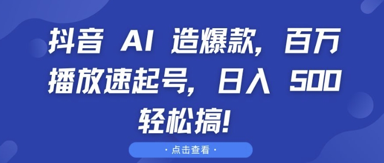 抖音 AI 造爆款，百万播放速起号，日入5张 轻松搞【揭秘】抖音 AI 造爆款，百万播放速起号，日入5张 轻松搞【揭秘】共研网创-网赚项目-副业赚钱-互联网创业-资源整合-共研赋能共研网创社