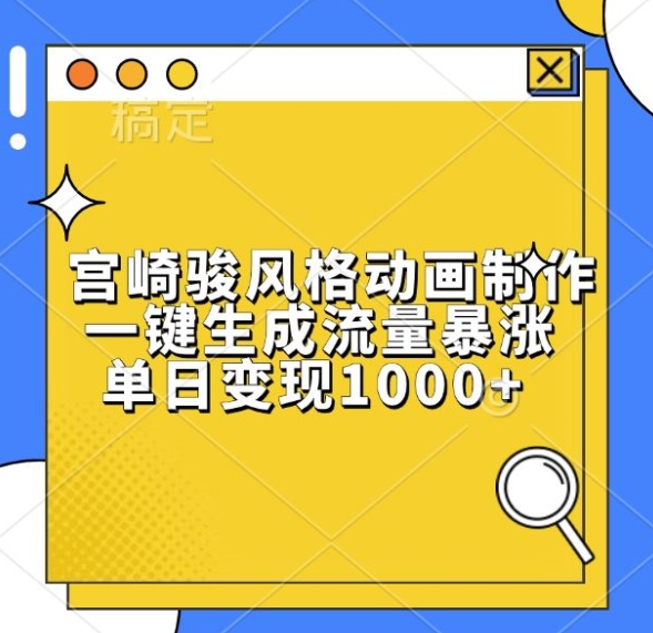 宫崎骏风格动画制作，一键生成流量暴涨，单日变现1k宫崎骏风格动画制作，一键生成流量暴涨，单日变现1k共研网创-网赚项目-副业赚钱-互联网创业-资源整合-共研赋能共研网创社