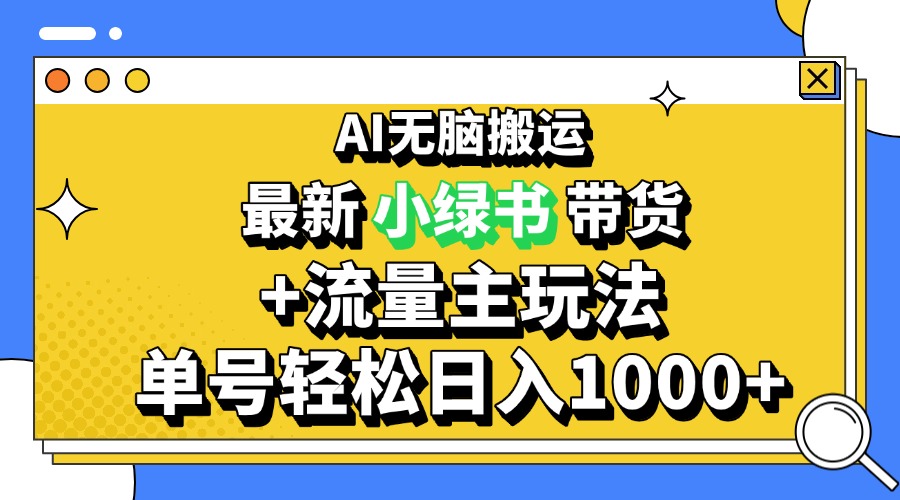 2024最新公众号+小绿书带货3.0玩法，AI无脑搬运，3分钟一篇图文 日入1000+2024最新公众号+小绿书带货3.0玩法，AI无脑搬运，3分钟一篇图文 日入1000+共研网创-网赚项目-副业赚钱-互联网创业-资源整合-共研赋能共研网创社