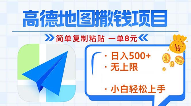 高德地图2分钟复制粘贴，轻松赚8元！日入500+，赚钱新玩法，无上限！高德地图2分钟复制粘贴，轻松赚8元！日入500+，赚钱新玩法，无上限！共研网创-网赚项目-副业赚钱-互联网创业-资源整合-共研赋能共研网创社