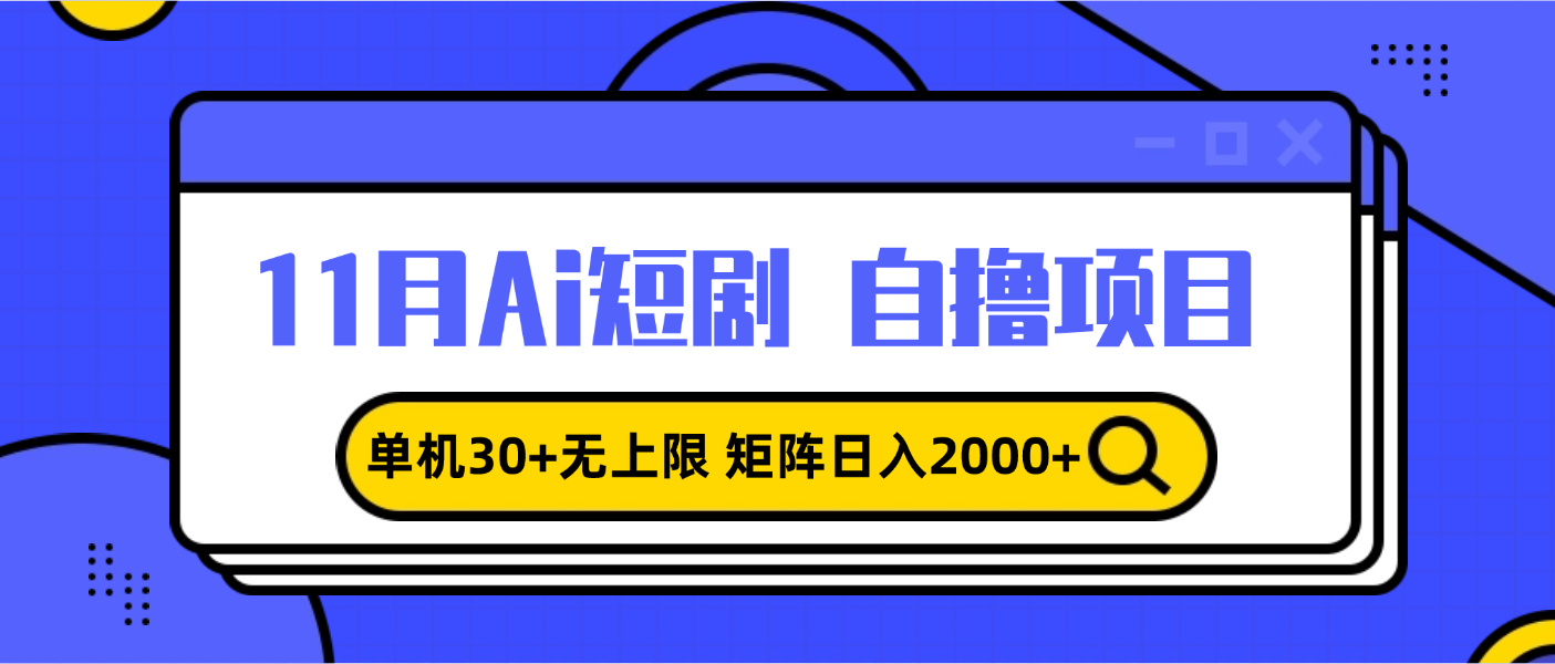 11月ai短剧自撸，单机30+无上限，矩阵日入2000+，小白轻松上手11月ai短剧自撸，单机30+无上限，矩阵日入2000+，小白轻松上手共研网创-网赚项目-副业赚钱-互联网创业-资源整合-共研赋能共研网创社