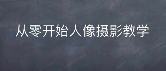 情感人像摄影综合训练，从0开始人像摄影教学情感人像摄影综合训练，从0开始人像摄影教学共研网创-网赚项目-副业赚钱-互联网创业-资源整合-共研赋能共研网创社