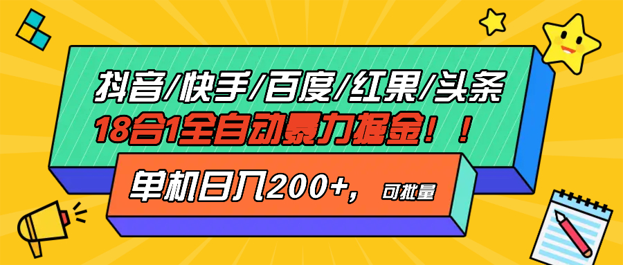 抖音快手百度极速版等18合一全自动暴力掘金，单机日入200+抖音快手百度极速版等18合一全自动暴力掘金，单机日入200+共研网创-网赚项目-副业赚钱-互联网创业-资源整合-共研赋能共研网创社