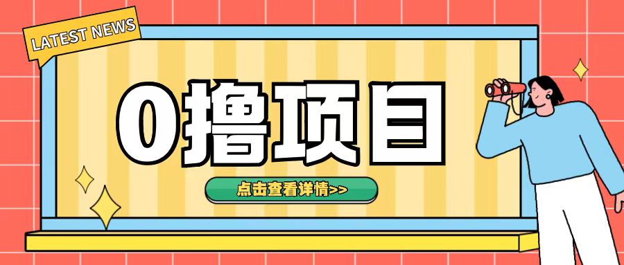 0撸项目，无需成本无脑操作只需转发朋友圈即可单日收入500+【揭秘】0撸项目，无需成本无脑操作只需转发朋友圈即可单日收入500+【揭秘】共研网创-网赚项目-副业赚钱-互联网创业-资源整合-共研赋能共研网创社