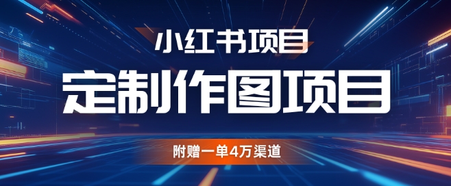 小红书私人定制图项目，附赠一单4W渠道【揭秘】小红书私人定制图项目，附赠一单4W渠道【揭秘】共研网创-网赚项目-副业赚钱-互联网创业-资源整合-共研赋能共研网创社