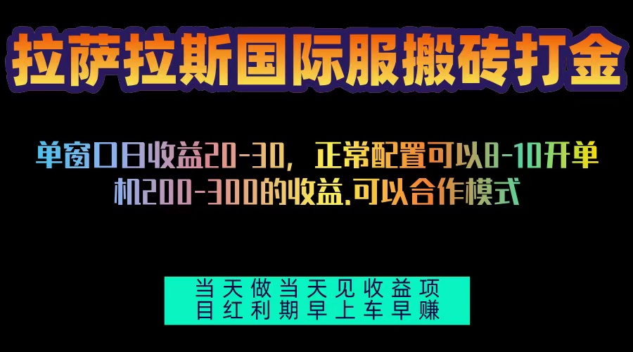 拉萨拉斯国际服搬砖单机日产200-300，全自动挂机，项目红利期包吃肉拉萨拉斯国际服搬砖单机日产200-300，全自动挂机，项目红利期包吃肉共研网创-网赚项目-副业赚钱-互联网创业-资源整合-共研赋能共研网创社