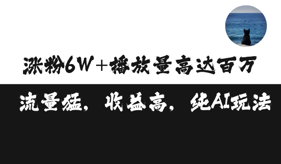 单条视频百万播放收益3500元涨粉破万 ，可矩阵操作【揭秘】单条视频百万播放收益3500元涨粉破万 ，可矩阵操作【揭秘】共研网创-网赚项目-副业赚钱-互联网创业-资源整合-共研赋能共研网创社