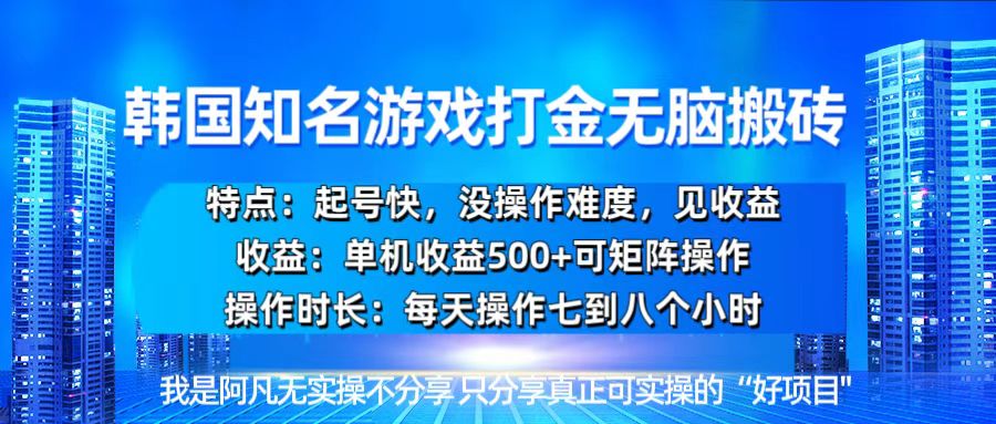 韩国新游开荒无脑搬砖单机收益500，起号快，没操作难度韩国新游开荒无脑搬砖单机收益500，起号快，没操作难度共研网创-网赚项目-副业赚钱-互联网创业-资源整合-共研赋能共研网创社