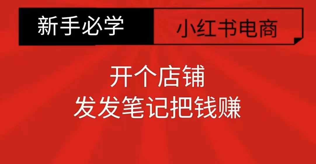 小红书零食共创【新手易上手】开个店铺，发发笔记把钱赚小红书零食共创【新手易上手】开个店铺，发发笔记把钱赚共研网创-网赚项目-副业赚钱-互联网创业-资源整合-共研赋能共研网创社