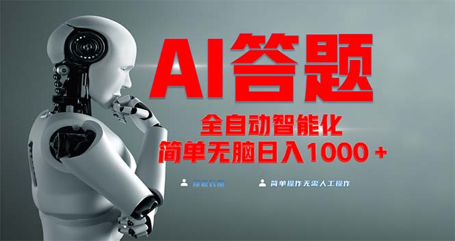 全网最新项目不需要人工操作，AI自动答题，彻底解放双手！轻松日入1000+全网最新项目不需要人工操作，AI自动答题，彻底解放双手！轻松日入1000+共研网创-网赚项目-副业赚钱-互联网创业-资源整合-共研赋能共研网创社