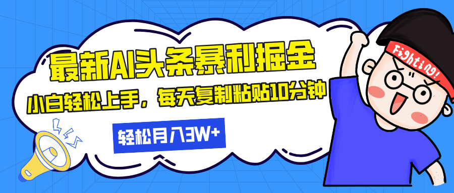 最新头条暴利掘金，AI辅助，轻松矩阵，每天复制粘贴10分钟，轻松月入30…最新头条暴利掘金，AI辅助，轻松矩阵，每天复制粘贴10分钟，轻松月入30…共研网创-网赚项目-副业赚钱-互联网创业-资源整合-共研赋能共研网创社