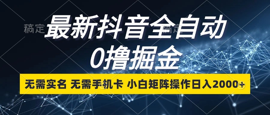 最新抖音全自动0撸掘金,无需实名,无需手机卡,小白矩阵操作日入2000+最新抖音全自动0撸掘金,无需实名,无需手机卡,小白矩阵操作日入2000+ 最新抖音全自动0撸掘金,无需实名,无需手机卡,小白矩阵操作日入2000+最新抖音全自动0撸掘金,无需实名,无需手机卡,小白矩阵操作日入2000+
