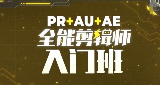PR+AU+AE全能剪辑师入门班，剪辑入门必学课程PR+AU+AE全能剪辑师入门班，剪辑入门必学课程共研网创-网赚项目-副业赚钱-互联网创业-资源整合-共研赋能共研网创社