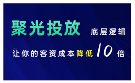 小红书聚光投放底层逻辑课，让你的客资成本降低10倍小红书聚光投放底层逻辑课，让你的客资成本降低10倍共研网创-网赚项目-副业赚钱-互联网创业-资源整合-共研赋能共研网创社