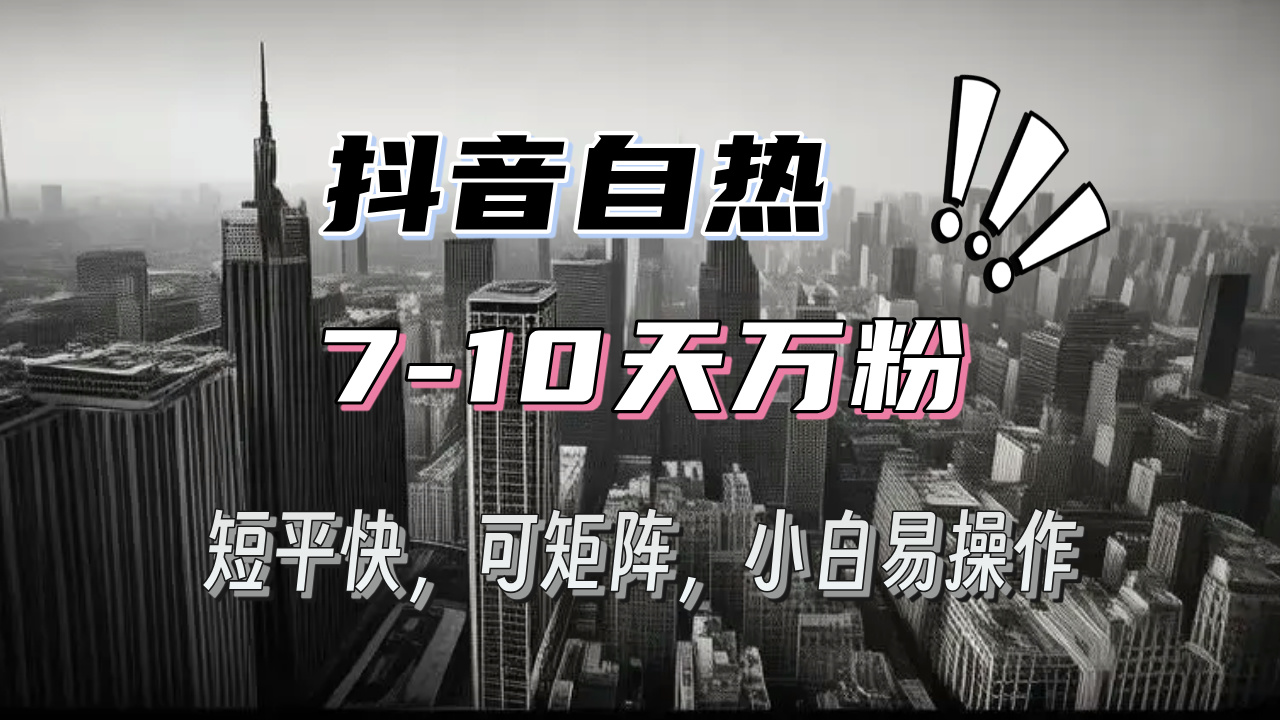 抖音自热涨粉3天千粉，7天万粉，操作简单，轻松上手，可矩阵放大抖音自热涨粉3天千粉，7天万粉，操作简单，轻松上手，可矩阵放大共研网创-网赚项目-副业赚钱-互联网创业-资源整合-共研赋能共研网创社