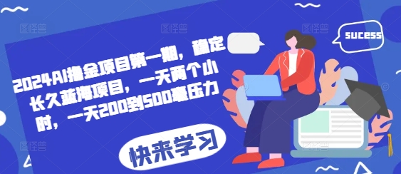 2024AI撸金项目第一期，稳定长久蓝海项目，一天两个小时，一天200到500毫压力2024AI撸金项目第一期，稳定长久蓝海项目，一天两个小时，一天200到500毫压力共研网创-网赚项目-副业赚钱-互联网创业-资源整合-共研赋能共研网创社