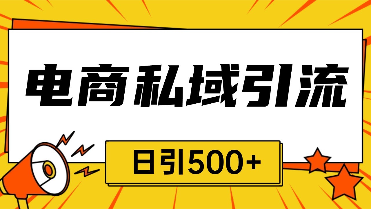 电商引流获客野路子全平台暴力截流获客日引500+电商引流获客野路子全平台暴力截流获客日引500+共研网创-网赚项目-副业赚钱-互联网创业-资源整合-共研赋能共研网创社