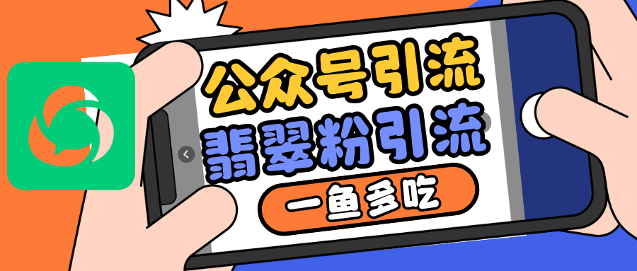公众号低成本引流翡翠粉，高客单价，大力出奇迹一鱼多吃公众号低成本引流翡翠粉，高客单价，大力出奇迹一鱼多吃共研网创-网赚项目-副业赚钱-互联网创业-资源整合-共研赋能共研网创社
