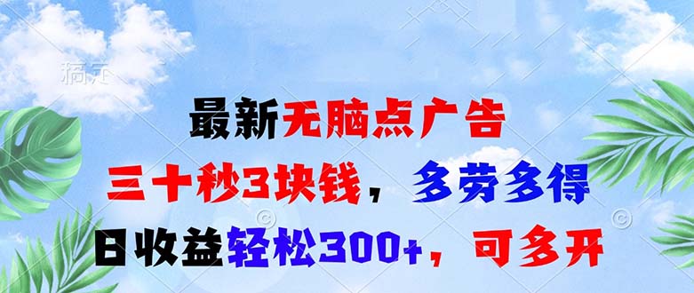 最新无脑点广告，三十秒3块钱，多劳多得，日收益轻松300+，可多开！最新无脑点广告，三十秒3块钱，多劳多得，日收益轻松300+，可多开！共研网创-网赚项目-副业赚钱-互联网创业-资源整合-共研赋能共研网创社