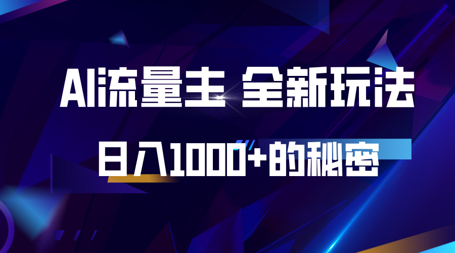 揭秘公众号AI流量主，日入1000+的全新玩法揭秘公众号AI流量主，日入1000+的全新玩法共研网创-网赚项目-副业赚钱-互联网创业-资源整合-共研赋能共研网创社