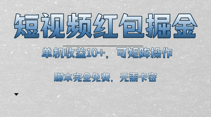 短视频平台红包掘金，单机收益10+，可矩阵操作，脚本科技全免费短视频平台红包掘金，单机收益10+，可矩阵操作，脚本科技全免费共研网创-网赚项目-副业赚钱-互联网创业-资源整合-共研赋能共研网创社