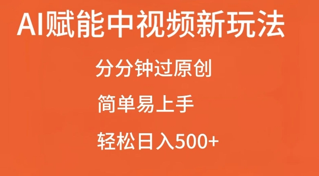AI赋能中视频最新玩法，分分钟过原创，简单易上手，轻松日入500+【揭秘】AI赋能中视频最新玩法，分分钟过原创，简单易上手，轻松日入500+【揭秘】共研网创-网赚项目-副业赚钱-互联网创业-资源整合-共研赋能共研网创社