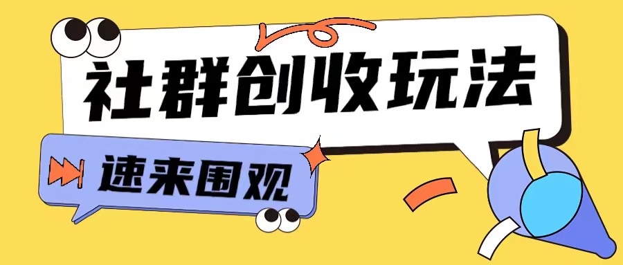 知识付费入门9.9进群玩法小白也能轻松玩转网创行业【揭秘】知识付费入门9.9进群玩法小白也能轻松玩转网创行业【揭秘】共研网创-网赚项目-副业赚钱-互联网创业-资源整合-共研赋能共研网创社