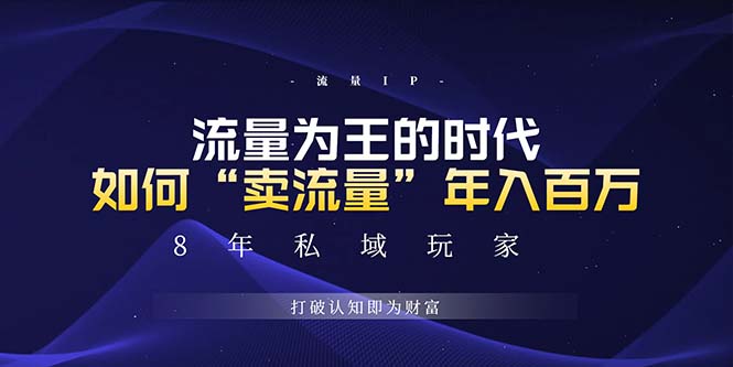 未来如何通过“卖流量”年入百万，跨越一切周期绝对蓝海项目未来如何通过“卖流量”年入百万，跨越一切周期绝对蓝海项目共研网创-网赚项目-副业赚钱-互联网创业-资源整合-共研赋能共研网创社