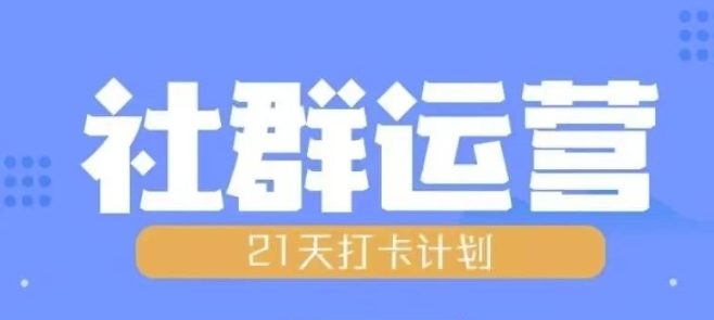 比高21天社群运营培训，带你探讨社群运营的全流程规划比高21天社群运营培训，带你探讨社群运营的全流程规划共研网创-网赚项目-副业赚钱-互联网创业-资源整合-共研赋能共研网创社